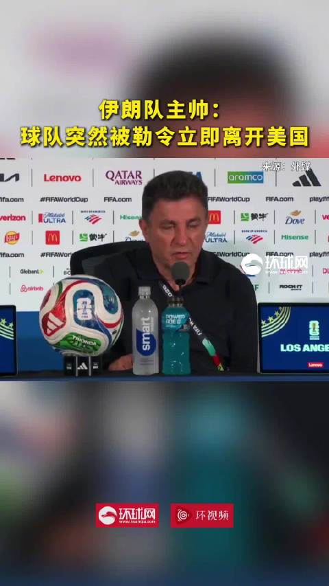 伊朗队突然被勒令须立即离开美国